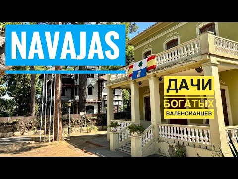 Видео: # 538 Navajas. Дачи Богатых Валенсианцев. Водопады И Горы. Castellon. Valencia