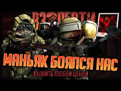 Видео: МАНЬЯК БОЯЛСЯ НАС в STALCRAFT - ВЗАПЕРТИ