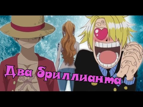 Видео: Ван Пис.  Два Бриллианта (Луффи /Нами /Санджи)