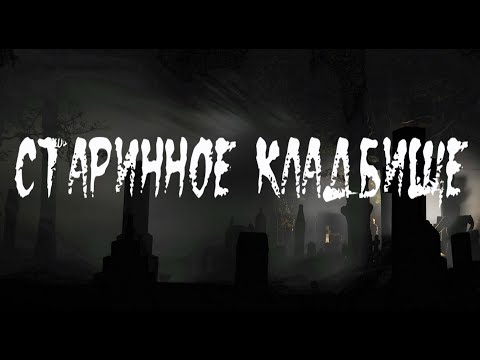 Видео: Старинное кладбище в окрестностях Армавира