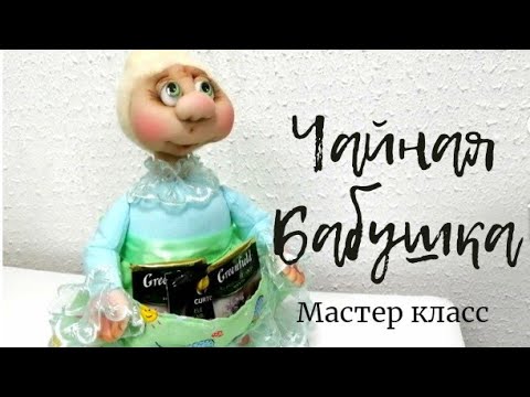 Видео: КУКЛА ЧАЙНАЯ БАБУШКА. МАСТЕР КЛАСС.