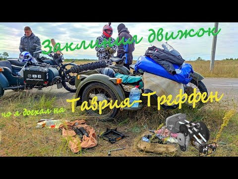 Видео: Заклинил движок, но я доехал на OFF-ROAD мотослёт "Таврия Треффен".