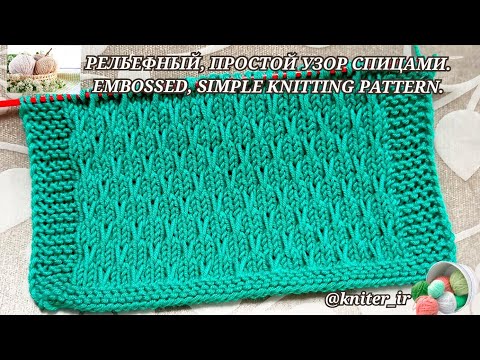 Видео: РЕЛЬЕФНЫЙ, ПРОСТОЙ/УЗОР СПИЦАМИ/с вытянутой петлей для пуловера, пледа🧶 EMBOSSED SIMPLE Pattern.