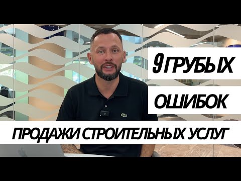 Видео: Строительный бизнес - ТАК ПРОДАВАТЬ НЕЛЬЗЯ!