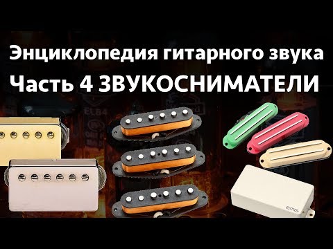 Видео: Звукосниматели. Энциклопедия гитарного звука Часть 4