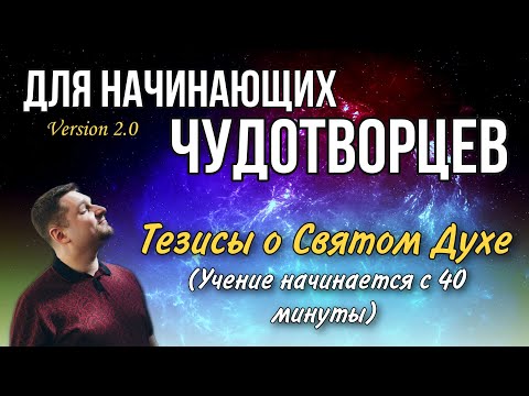 Видео: Тезисы о Духе Божьем - Евгений Никошенко