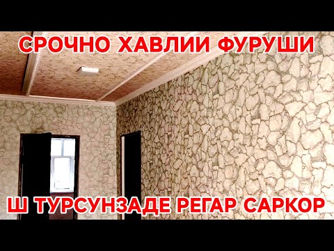 Видео: Срочно ХАВЛИИ ФУРУШИ Ш ТУРСУНЗАДЕ РЕГАР ДЕХАИ САРКОР СОТИЛАЙДИГОН ХОВЛИ 9 СОТИК ЗАМИН 5 ДАР ХОНА