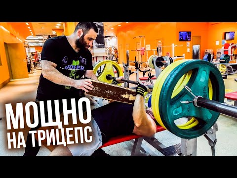 Видео: Жимовая тренировка на ТРИЦЕПС! Узкий хват, дожимы, подсобка. 🔥 Дорога к жиму 200 БЕЗ ВИТАМИНОВ!