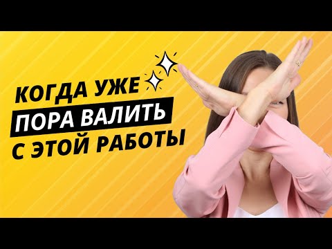 Видео: 4 признака, что вам пора сменить работу (взгляд HR руководителя)