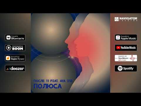 Видео: После 11 - Полюса (feat. Aya 312) (audio)