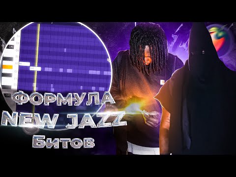 Видео: Как сделать СТИЛЕВЫЙ New Jazz Бит в FL Studio