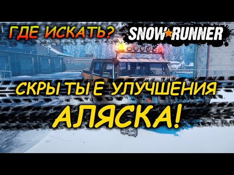 Видео: SNOWRUNNER☀Скрытые УЛУЧШЕНИЯ АЛЯСКА☀Как найти?☀ Для новичка!