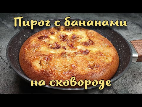 Видео: Банановый пирог на сковороде. Приготовить смогут Все.