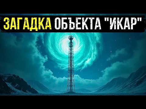 Видео: ЗАГАДКА ОБЪЕКТА "ИКАР": БАШНЯ НА НОВОЙ ЗЕМЛЕ, УХОДЯЩАЯ ЗА ОБЛАКА.