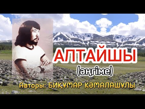 Видео: АЛТАЙШЫ (әңгіме)