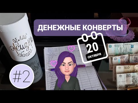 Видео: #2 Распределяю 15600₽ / Лайфхак для органайзера / Система денежных конвертов / Планирование бюджета