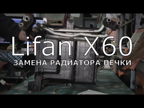 Видео: Lifan X60. Замена радиатора печки.