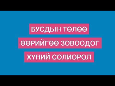 Видео: Бусдын төлөө өөрийгөө зовоодог хүний солиорол