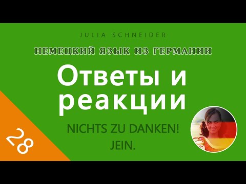 Видео: Урок №28: ОТВЕТЫ И РЕАКЦИИ
