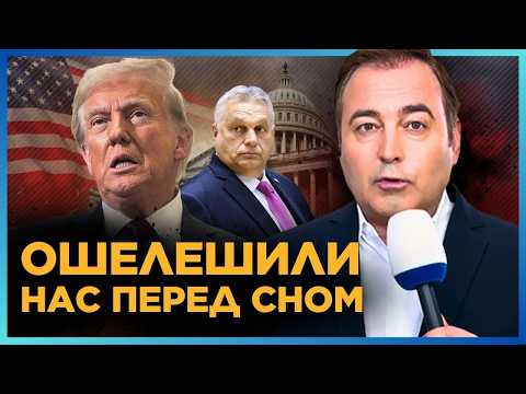 Видео: Оце так СЕНСАЦІЯ під подушку людям! Трамп і Орбан готують таємну зустріч / АНОПЧЕНКО