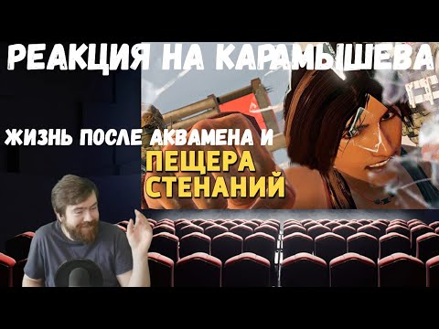 Видео: Реакция на Дениса Карамышева: Жизнь после Аквамена и Пещера стенаний/Rainbow Six Siege