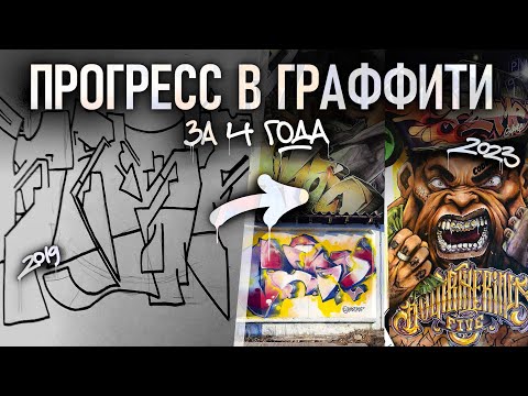 Видео: МОЙ ПРОГРЕСС В ГРАФФИТИ ЗА 4 ГОДА. ПРИНИМАЛОВО, СКЕТЧ-БАТТЛЫ, СОВЕТЫ.