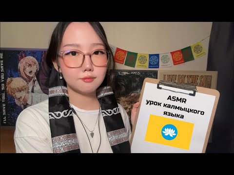 Видео: АСМР учим КАЛМЫЦКИЙ ЯЗЫК 🪷🕉️⛩️ | повседневные фразы
