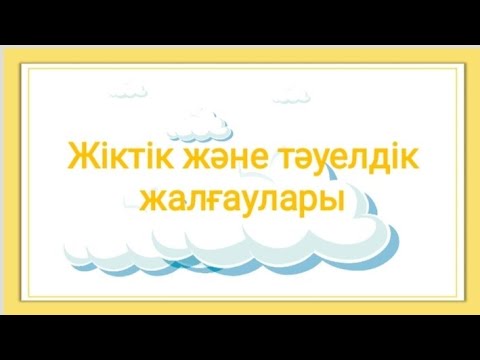 Видео: Жіктік және тәуелдік жалғаулары | #притяжательныеокончания