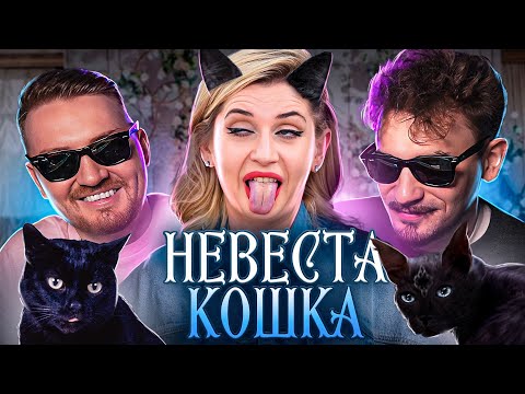 Видео: 4 СВАДЬБЫ - Невеста кошка