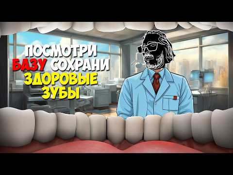 Видео: БАЗА про ЗУБЫ. Почему "эксперты" врут что вы потеряете все зубы из-за САХАРА