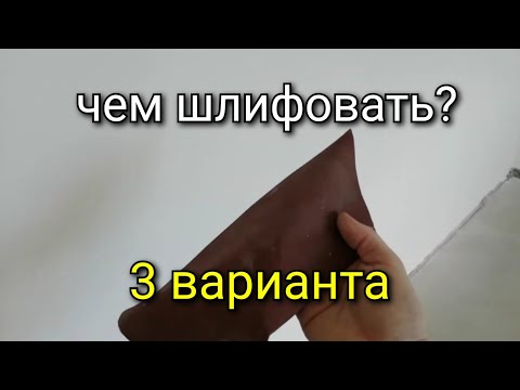 Видео: Шлифовка стен. 3 варианта. Какой из них САМЫЙ успешный.