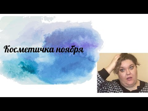 Видео: Косметичка ноябрь