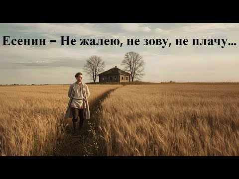 Видео: Есенин   Не жалею не зову не плачу… (AI Music)