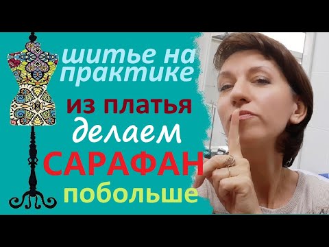 Видео: Почему бы из платья не сделать сарафан? Оно все равно мало. #переделкаодежды #сарафан
