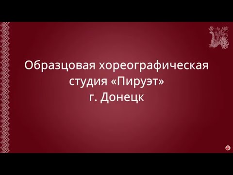 Видео: Открытый урок Образцовой хореографической студии «Пируэт»
