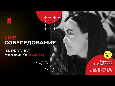 Видео: Live-собеседование на продакта в Avito. Нанимающий менеджер — Аделия Шарефеева