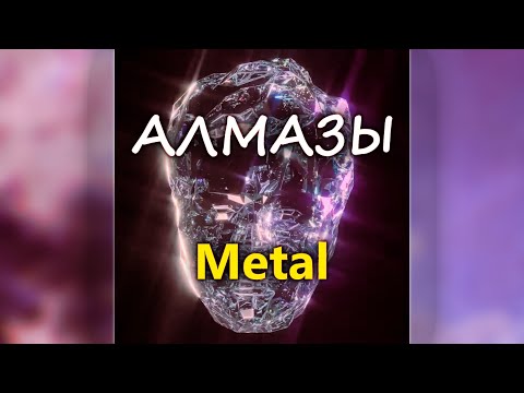 Видео: 5opka - Алмазы [Metal remix]
