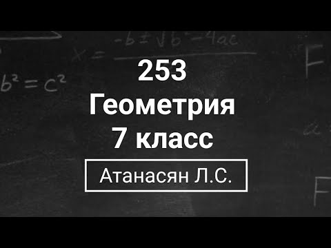 Видео: Геометрия | 7 класс| Номер 253  | Атанасян Л.С. | Подробный разбор