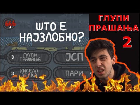Видео: ГЛУПИ ПРАШАЊА 2 - БЕЗ ГРЕШКА