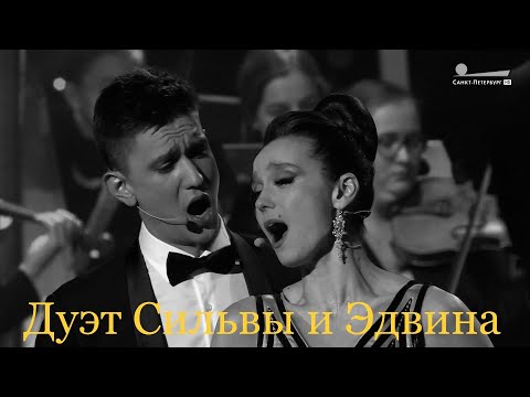 Видео: Григорий Чернецов & Карина Чепурнова - Дуэт Сильвы и Эдвина