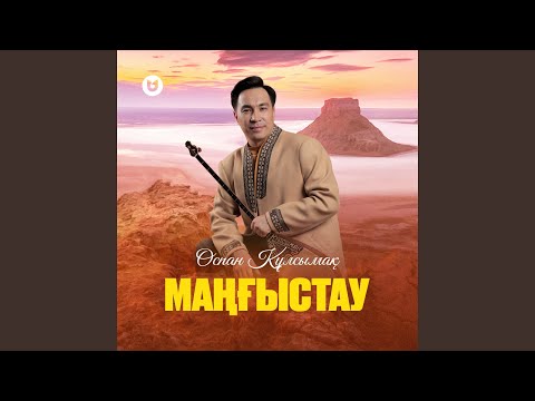 Видео: Маңғыстау