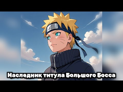 Видео: Наследник титула Большого Босса | Наруто Альтернативный Сюжет