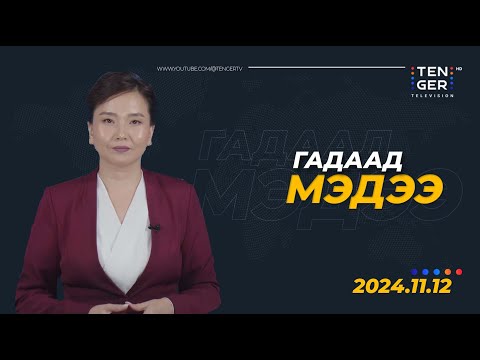 Видео: ОХУ КУРСК МУЖИД 50 МЯНГАН ЦЭРЭГ ДАЙЧИЛСАН ГЭВ | Гадаад Мэдээ 2024.11.12