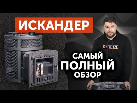 Видео: Полный обзор банной печи Искандер ЗК 25 от Техно Лит