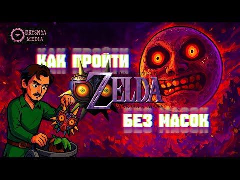 Видео: Как пройти The Legend of Zelda: Majora’s Mask без масок 