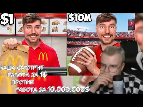 Видео: КАША СМОТРИТ РАБОТА ЗА 1$ VS РАБОТА ЗА 10.000.000$ // ВЫРЕЗКА СО СТРИМА