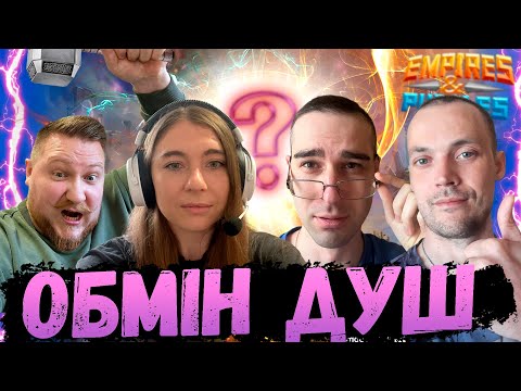 Видео: Обмін Душ Листопад 2024 | Імперія Пазлів | EMPIRES & PUZZLES