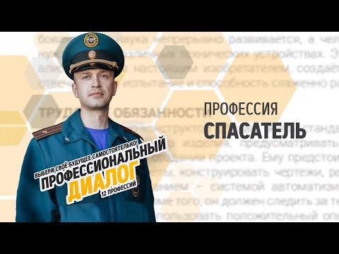 Видео: Профессия: Спасатель