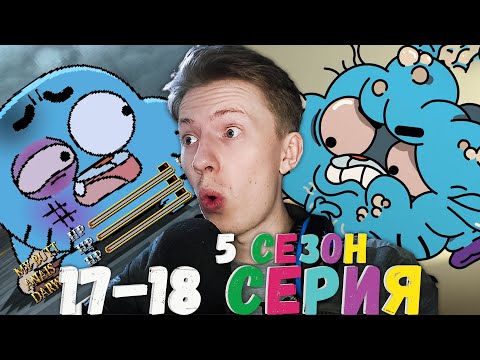 Видео: ПОПАЛИ В ИГРУ! Удивительный мир Гамбола 5 сезон 17-18 серия ¦ Реакция на мульт