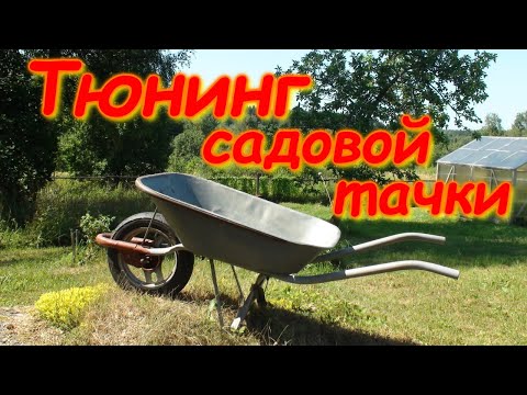 Видео: Тюнинг садовой тачки.